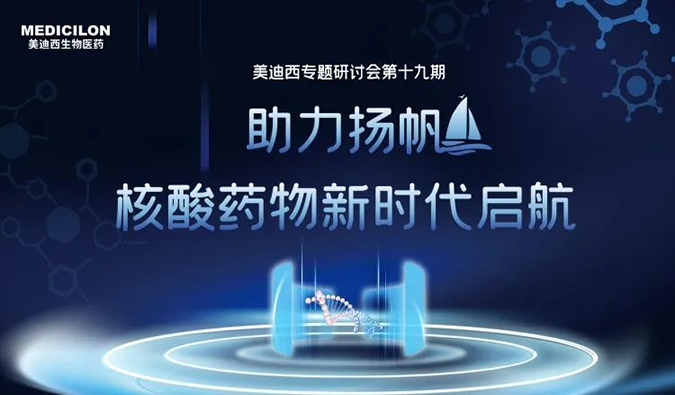 聚焦核酸药物：助力扬帆，乘风破浪