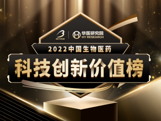 k8凯发国际荣登2022中国生物医药科技创新价值榜“最具影响力创新CXO企业” 