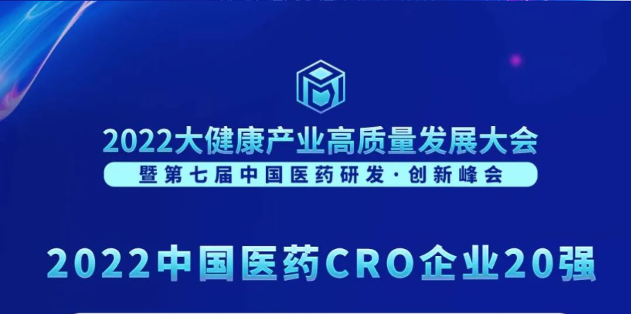 陆续在3年登榜！k8凯发国际荣膺“2022中国医药CRO企业20强”