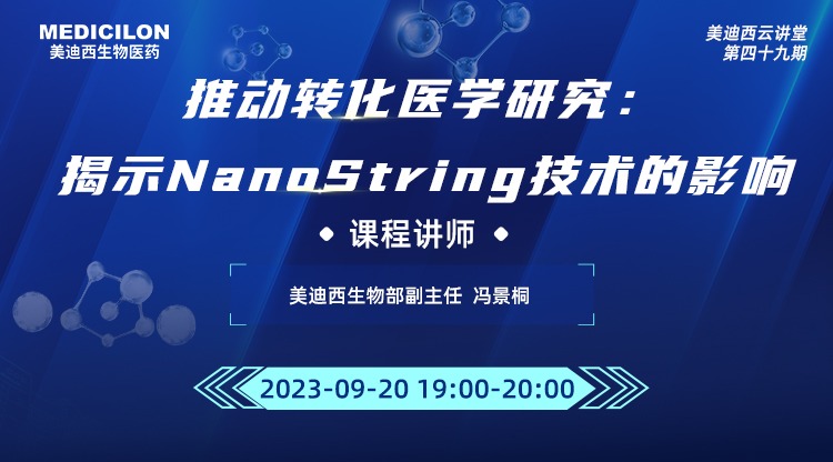 直播预告 | 有助于转化医学研究：揭示NanoString技术的影响